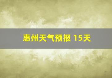 惠州天气预报 15天